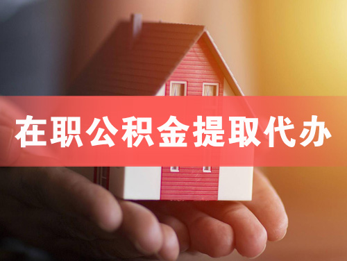 舟山在职公积金提取代办