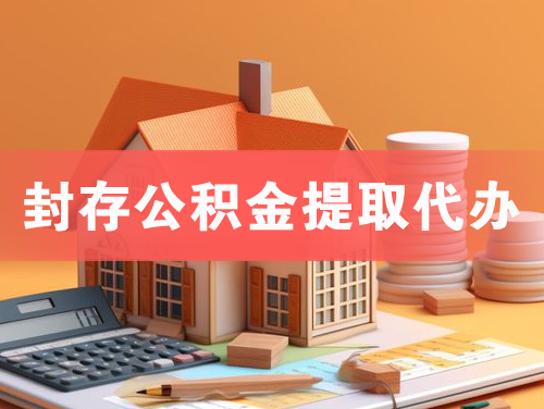 舟山封存公积金提取代办