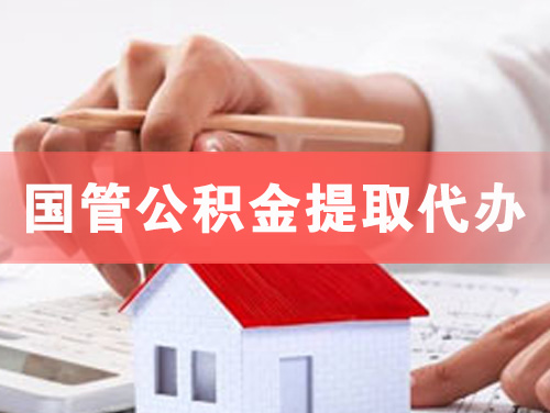 舟山国管公积金提取代办
