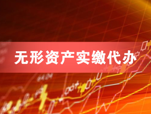 舟山无形资产实缴资本代办